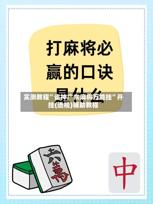 实测教程	”雀神广东麻将万能挂”开挂(透视)辅助教程-第1张图片