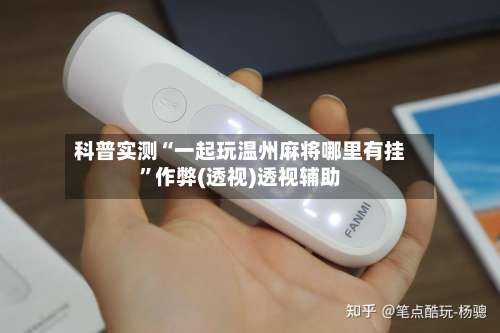 科普实测“一起玩温州麻将哪里有挂”作弊(透视)透视辅助-第1张图片