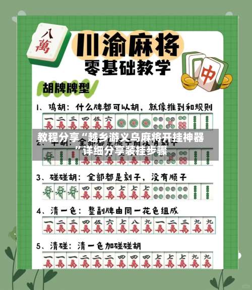 教程分享“越乡游义乌麻将开挂神器”详细分享装挂步骤-第1张图片