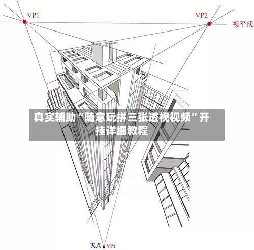 真实辅助“随意玩拼三张透视视频”开挂详细教程-第1张图片