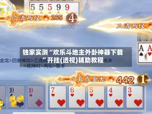 独家实测“欢乐斗地主外卦神器下载”开挂(透视)辅助教程-第2张图片