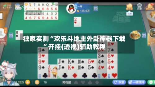 独家实测“欢乐斗地主外卦神器下载”开挂(透视)辅助教程-第1张图片