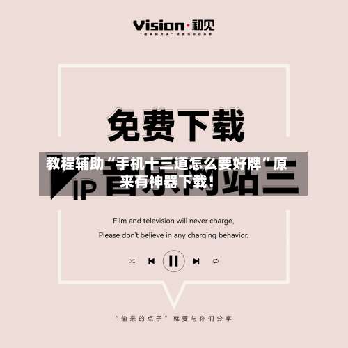 教程辅助“手机十三道怎么要好牌”原来有神器下载！-第2张图片