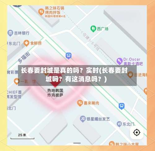 长春要封城是真的吗？实时(长春要封城吗？有这消息吗？)-第3张图片