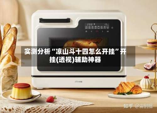 实测分析“凉山斗十四怎么开挂	”开挂(透视)辅助神器-第2张图片