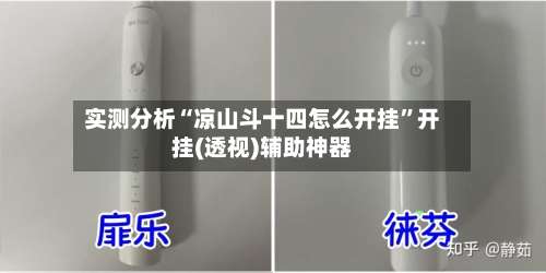 实测分析“凉山斗十四怎么开挂”开挂(透视)辅助神器-第1张图片