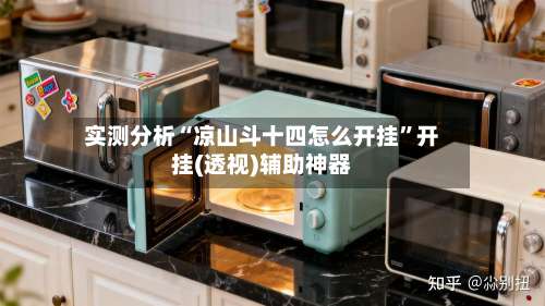 实测分析“凉山斗十四怎么开挂”开挂(透视)辅助神器-第3张图片