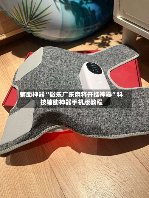 辅助神器“微乐广东麻将开挂神器	”科技辅助神器手机版教程-第1张图片