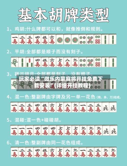 玩家必读“微乐内蒙麻将开挂免费下载安装”(详细开挂教程)-第1张图片