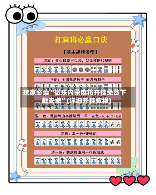 玩家必读“微乐内蒙麻将开挂免费下载安装	”(详细开挂教程)-第2张图片