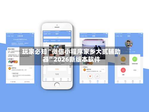 玩家必知“微信小程序家乡大贰辅助器”2026新版本软件-第1张图片