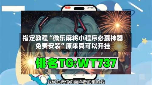 指定教程“微乐麻将小程序必赢神器免费安装	”原来真可以开挂-第1张图片
