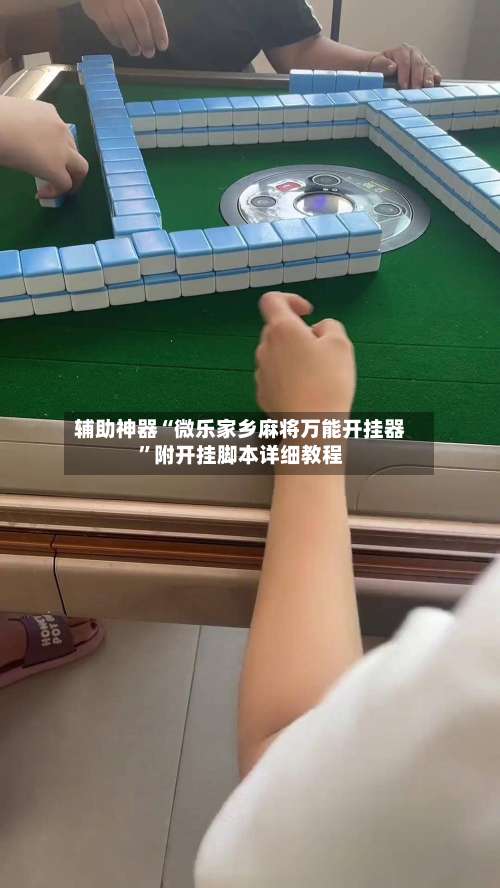 辅助神器“微乐家乡麻将万能开挂器”附开挂脚本详细教程-第1张图片