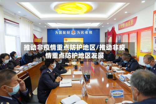 推动非疫情重点防护地区/推动非疫情重点防护地区发展-第2张图片