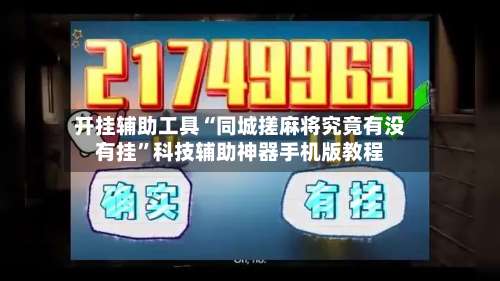 开挂辅助工具“同城搓麻将究竟有没有挂	”科技辅助神器手机版教程-第1张图片
