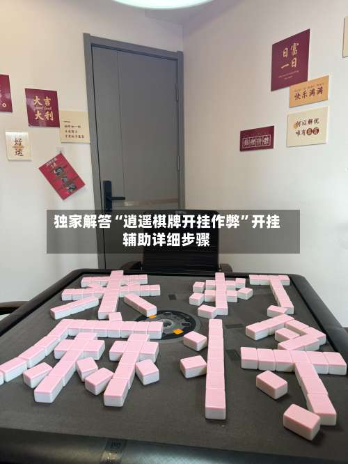 独家解答“逍遥棋牌开挂作弊”开挂辅助详细步骤-第1张图片