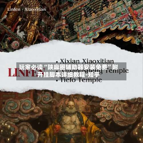玩家必读“陕麻圈辅助器安装免费”附开挂脚本详细教程-知乎-第2张图片