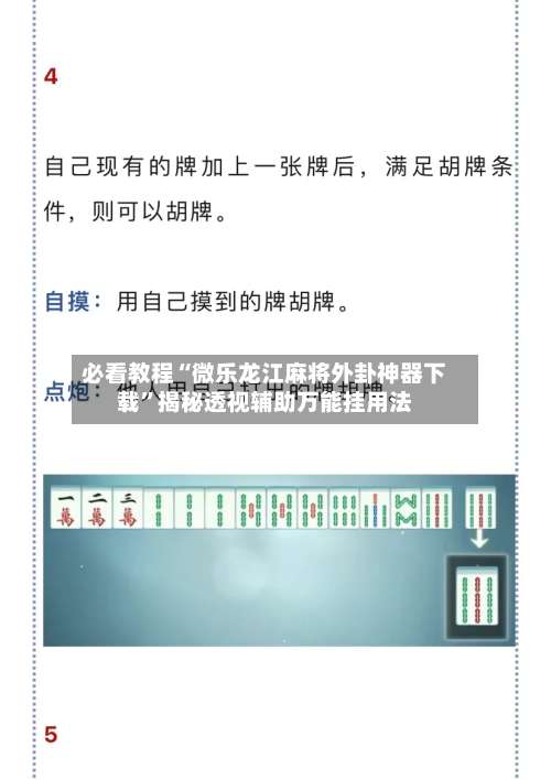 必看教程“微乐龙江麻将外卦神器下载”揭秘透视辅助万能挂用法-第2张图片
