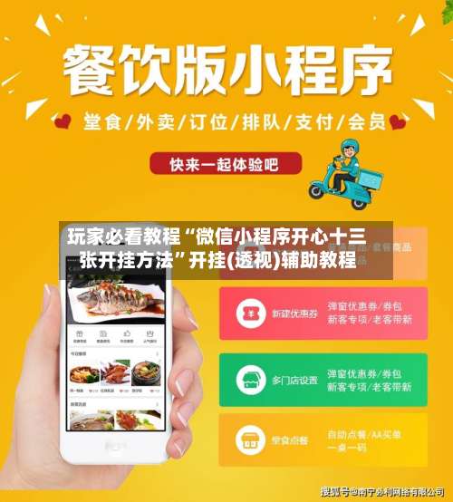 玩家必看教程“微信小程序开心十三张开挂方法	”开挂(透视)辅助教程-第1张图片