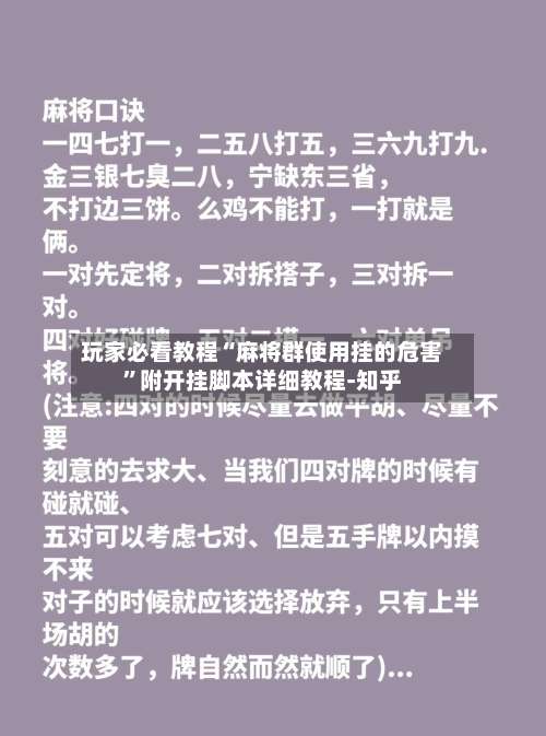 玩家必看教程“麻将群使用挂的危害”附开挂脚本详细教程-知乎-第3张图片