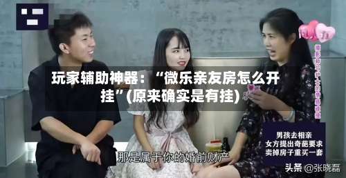 玩家辅助神器：“微乐亲友房怎么开挂	”(原来确实是有挂)-第2张图片