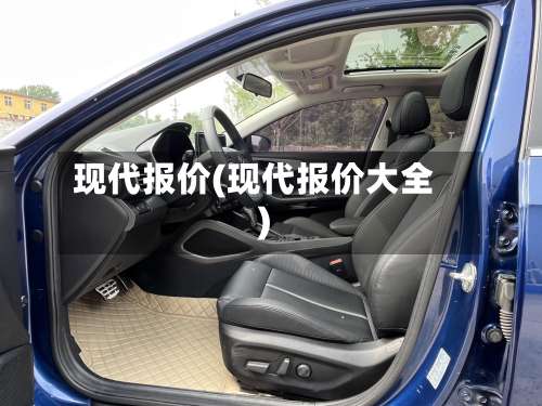 现代报价(现代报价大全)-第1张图片