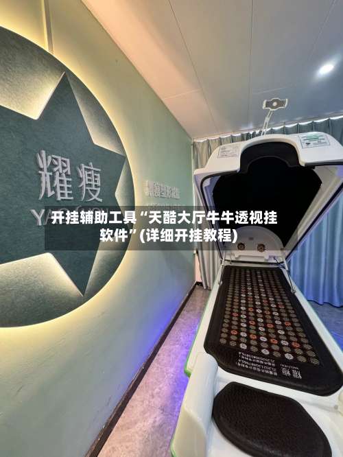 开挂辅助工具“天酷大厅牛牛透视挂软件”(详细开挂教程)-第1张图片