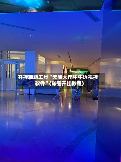 开挂辅助工具“天酷大厅牛牛透视挂软件	”(详细开挂教程)-第3张图片