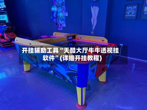 开挂辅助工具“天酷大厅牛牛透视挂软件”(详细开挂教程)-第2张图片