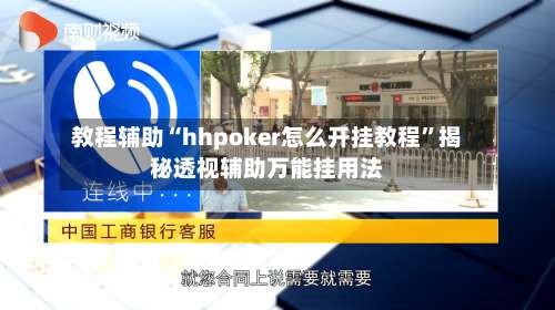 教程辅助“hhpoker怎么开挂教程”揭秘透视辅助万能挂用法-第1张图片