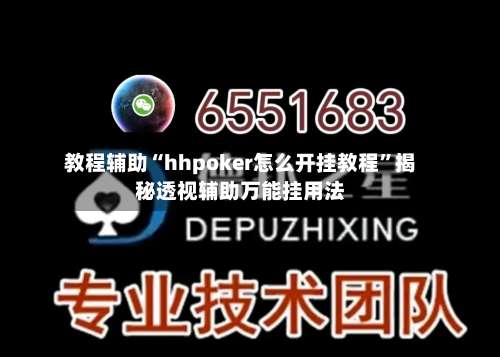 教程辅助“hhpoker怎么开挂教程	”揭秘透视辅助万能挂用法-第2张图片