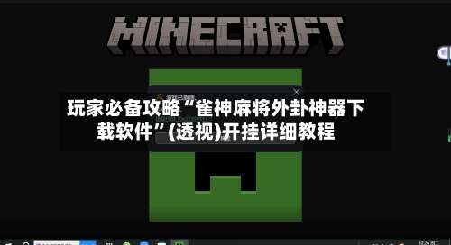 玩家必备攻略“雀神麻将外卦神器下载软件	”(透视)开挂详细教程-第2张图片