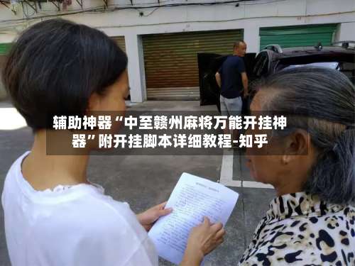 辅助神器“中至赣州麻将万能开挂神器	”附开挂脚本详细教程-知乎-第1张图片