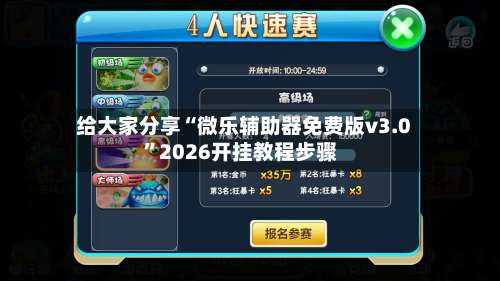 给大家分享“微乐辅助器免费版v3.0”2026开挂教程步骤-第2张图片
