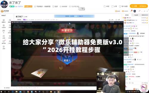 给大家分享“微乐辅助器免费版v3.0”2026开挂教程步骤-第3张图片