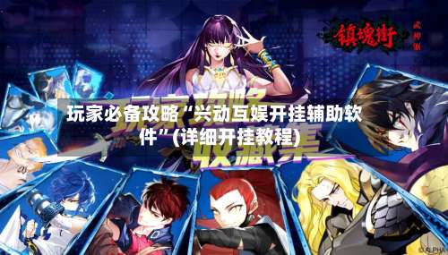 玩家必备攻略“兴动互娱开挂辅助软件”(详细开挂教程)-第1张图片