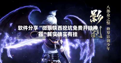 软件分享“微乐陕西挖坑免费开挂神器”其实确实有挂-第2张图片