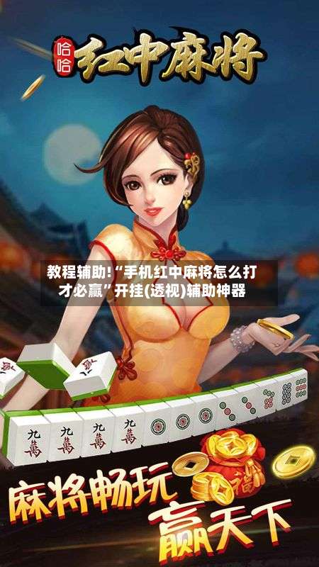 教程辅助!“手机红中麻将怎么打才必赢	”开挂(透视)辅助神器-第2张图片