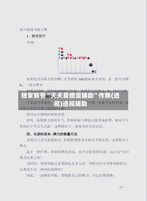 独家解答“天天爱掼蛋辅助”作弊(透视)透视辅助-第1张图片