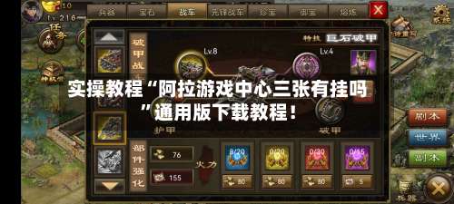 实操教程“阿拉游戏中心三张有挂吗”通用版下载教程！-第1张图片