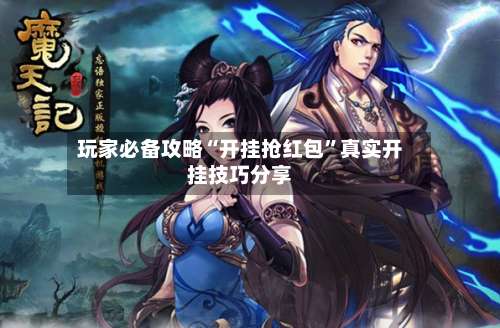 玩家必备攻略“开挂抢红包”真实开挂技巧分享-第1张图片