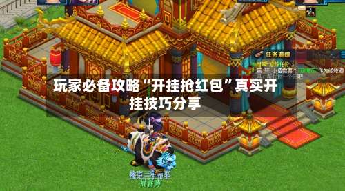 玩家必备攻略“开挂抢红包”真实开挂技巧分享-第3张图片