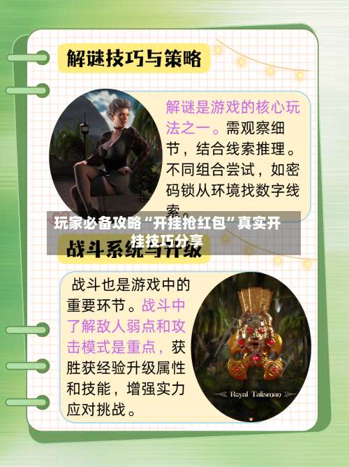 玩家必备攻略“开挂抢红包	”真实开挂技巧分享-第2张图片