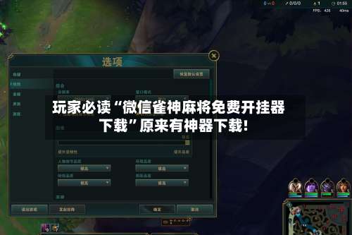 玩家必读“微信雀神麻将免费开挂器下载”原来有神器下载!-第3张图片