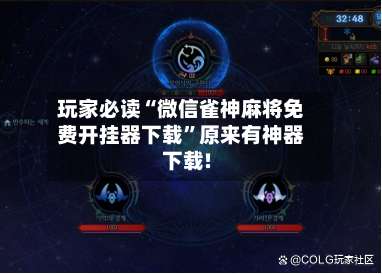 玩家必读“微信雀神麻将免费开挂器下载	”原来有神器下载!-第2张图片