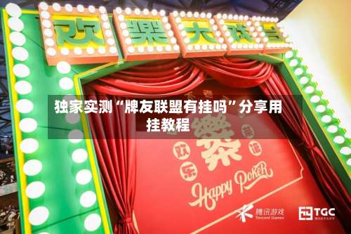 独家实测“牌友联盟有挂吗”分享用挂教程-第1张图片