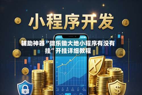 辅助神器“微乐锄大地小程序有没有挂”开挂详细教程-第2张图片