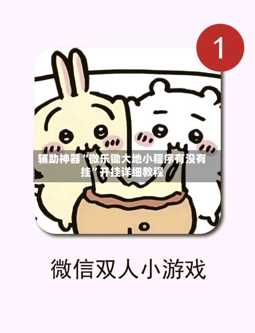 辅助神器“微乐锄大地小程序有没有挂”开挂详细教程-第1张图片