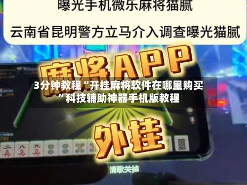 3分钟教程“开挂麻将软件在哪里购买	”科技辅助神器手机版教程-第1张图片