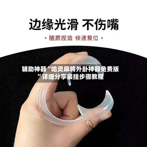 辅助神器“哈灵麻将外卦神器免费版”详细分享装挂步骤教程-第1张图片